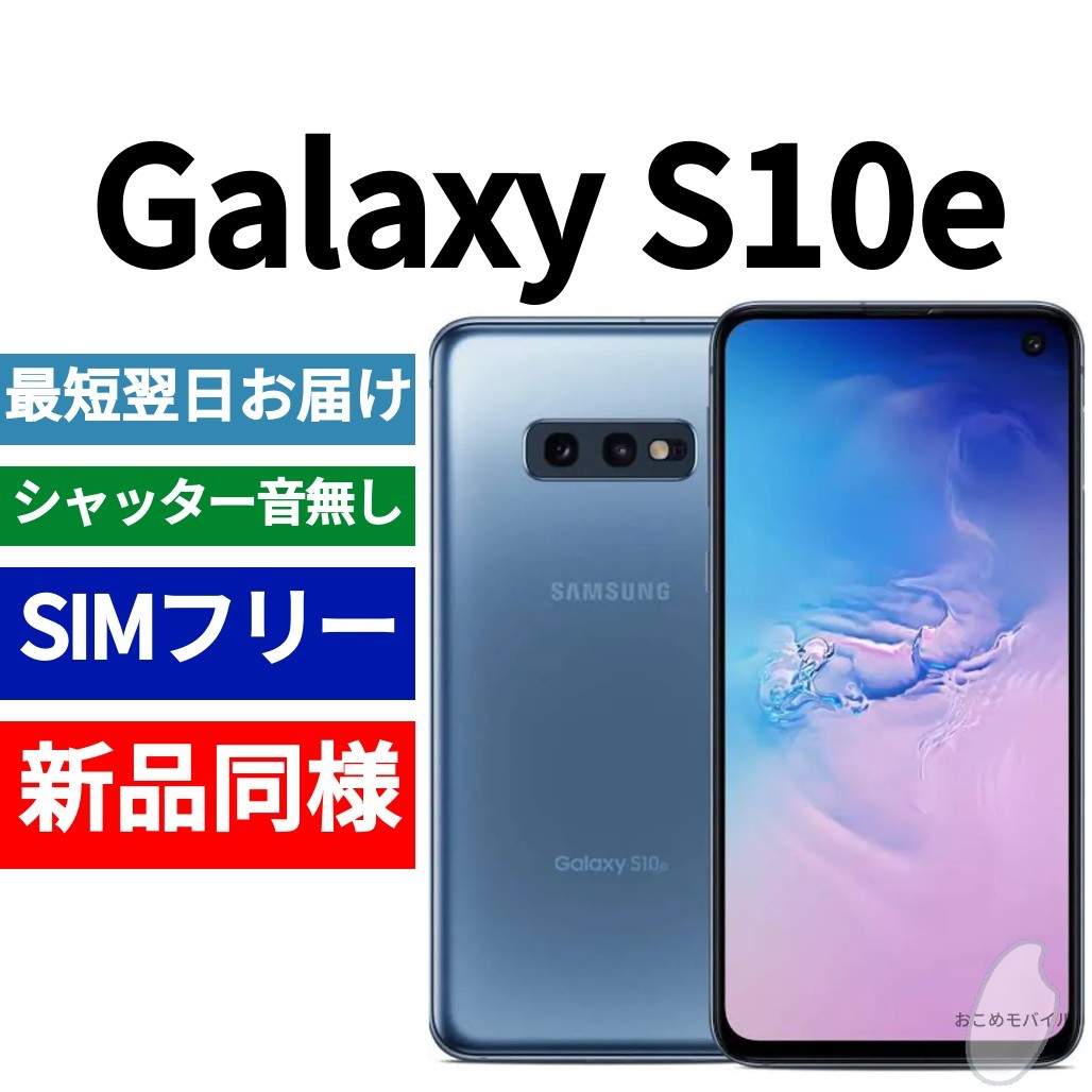 未開封品 Galaxy S10e プリズムブルー 送料無料 SIMフリー シャッター音なし 海外版 日本語対応 IMEI 352066104870303