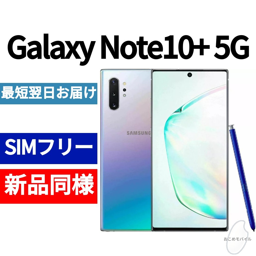 【セール中】未開封品 Galaxy Note10+ 5G オーラグロー 送料無料 SIMフリー 韓国版 日本語対応 IMEI 353287110585755の画像1