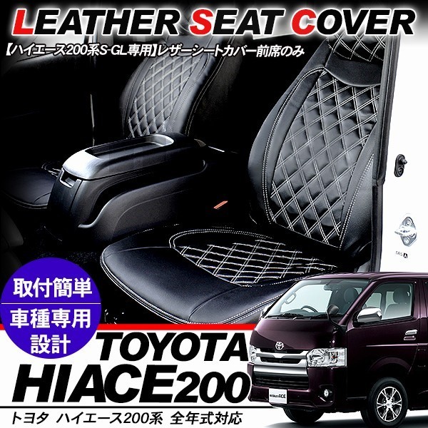  Hiace 200 серия чехол для сиденья SGL 1 ряда передние сиденья для черный стеганый кожаные кресла кожаный чехол для сиденья стандарт / широкий 