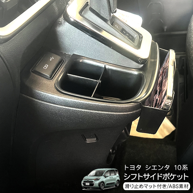 トヨタ シエンタ 10系 シフトサイドポケット MXPL10G MXPC10G 仕切り 収納ボックス 小物入れ スマホ置き 内装 カスタム パーツ_画像2