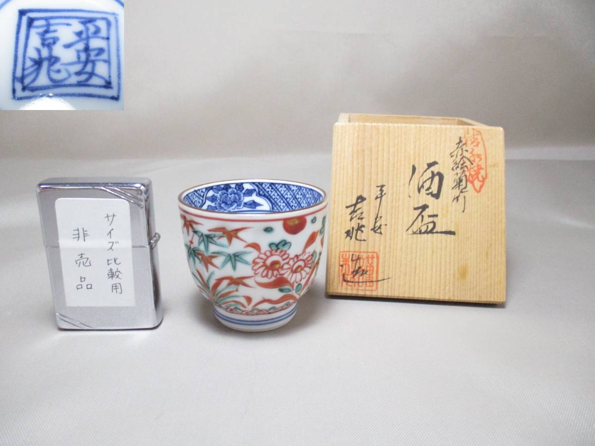 D030 清水焼 平安吉兆 赤絵菊竹 酒盃 1点 /未使用 /ぐい呑み猪口 D030 清水焼 平安吉兆 赤絵菊竹 酒盃 1点 /未使用 /ぐい呑み猪口