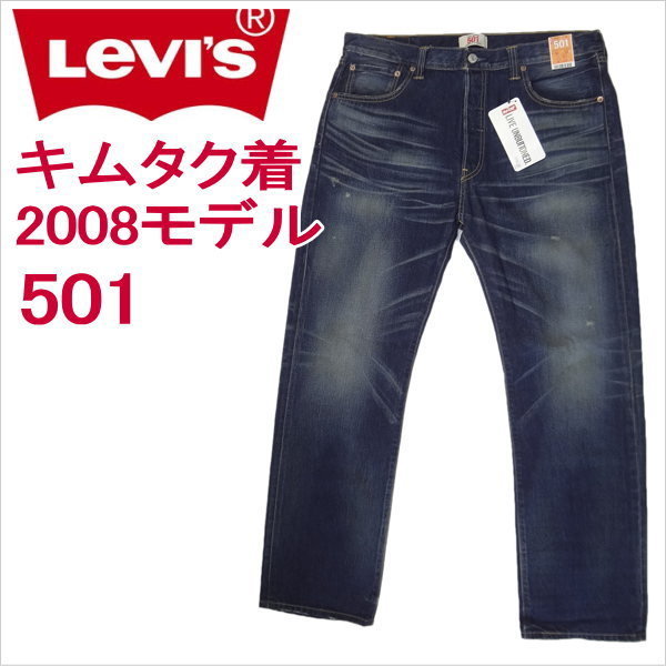 リーバイスジーンズ501 501xx Levi's 木村拓哉さんテレビCM着 リーバイスジーンズ501 501xx Levi's 木村拓哉さんテレビCM着