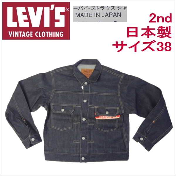 Levi''s デニムジャケット 2nd ビッグE 赤耳 Gジャン ビンテージ 36