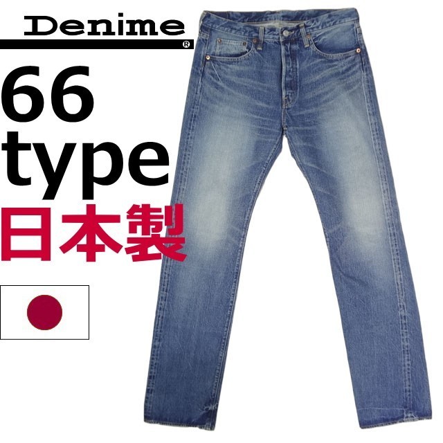 ドゥニーム Denime 66type 日本製 ジーンズ メンズ カジュアル W29