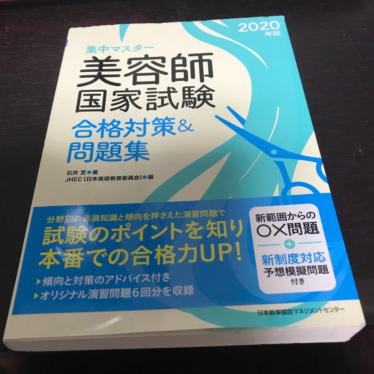 集中マスター美容師国家試験合格対策&問題集 2020年版