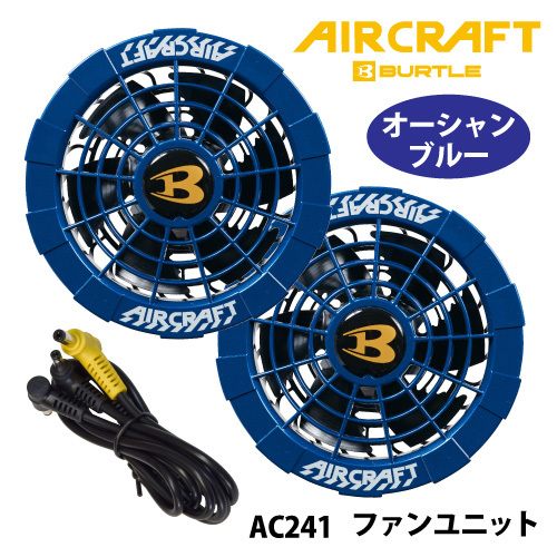 バートル　AIR CRAFT（エアークラフト） 【AC241】ファンユニット　●オーシャンブルー色●_画像1