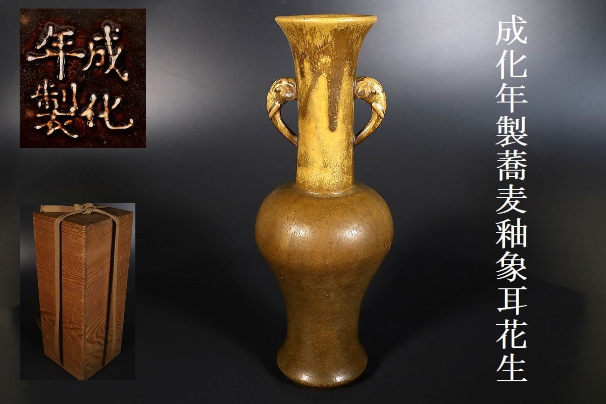 小】3980 中国古美術 唐物 蕎麦釉象耳花生 成化年製 花瓶 茶葉釉 時代