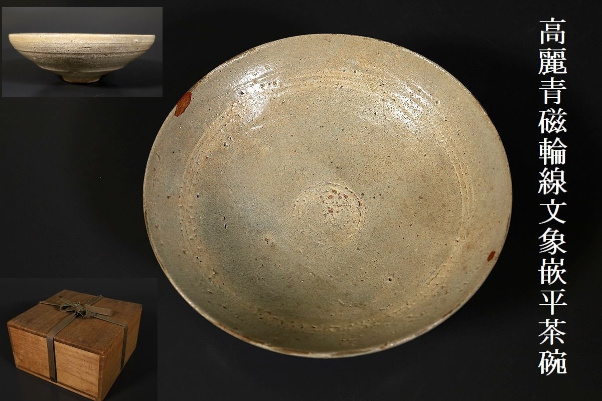 独創的 【小】3994　朝鮮古美術　高麗　高麗青磁平茶碗　鉢　時代箱有　李朝 高麗