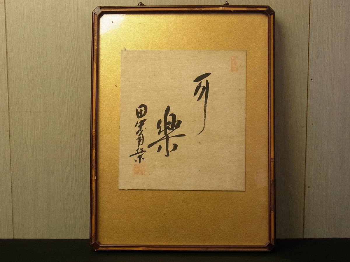 真作】 t1275 蔵出 田中角栄 色紙 肉筆 額入り 元内閣総理大臣 新潟の