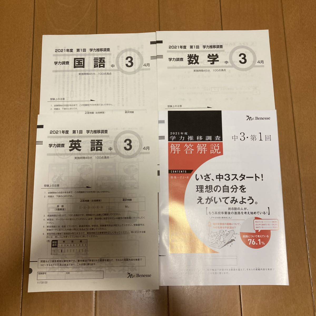 新品 2021年度 第1回 学力推移調査 中学3年 4月 ②_画像1