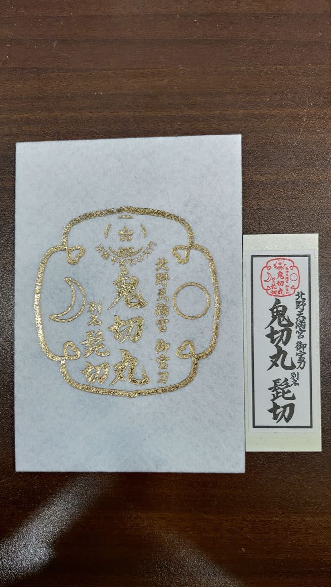 刀剣乱舞　鬼切丸　髭切　記念品（白）　（北野天満宮）