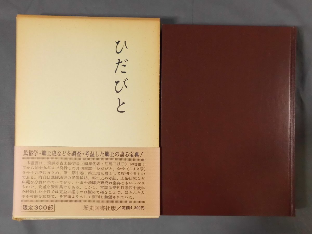 0A1E1　ひだびと　全10巻セット　各限定300部　歴史図書社_画像2