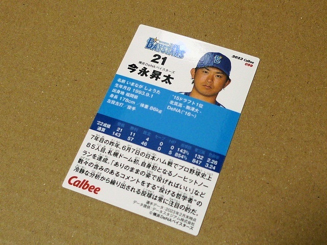 カルビー プロ野球チップス 今永昇太 2023 Calbee 099 横浜DeNAベイスターズ 21_画像2
