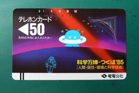 テレホンカード　５０　電電公社　 科学万博－つくば’８５　使用済　美品　TL-31-4_画像1