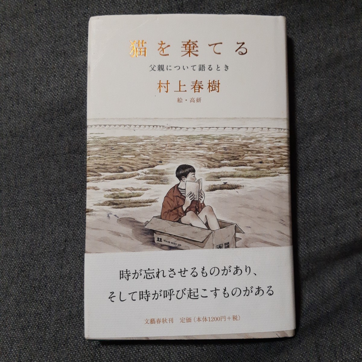 初版　猫を棄てる 父親について語るとき　村上春樹_画像1