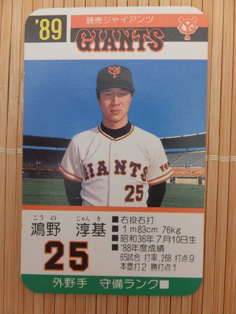 タカラ プロ野球カードゲーム '89年 読売ジャイアンツ　鴻野 淳基（1枚）_画像1