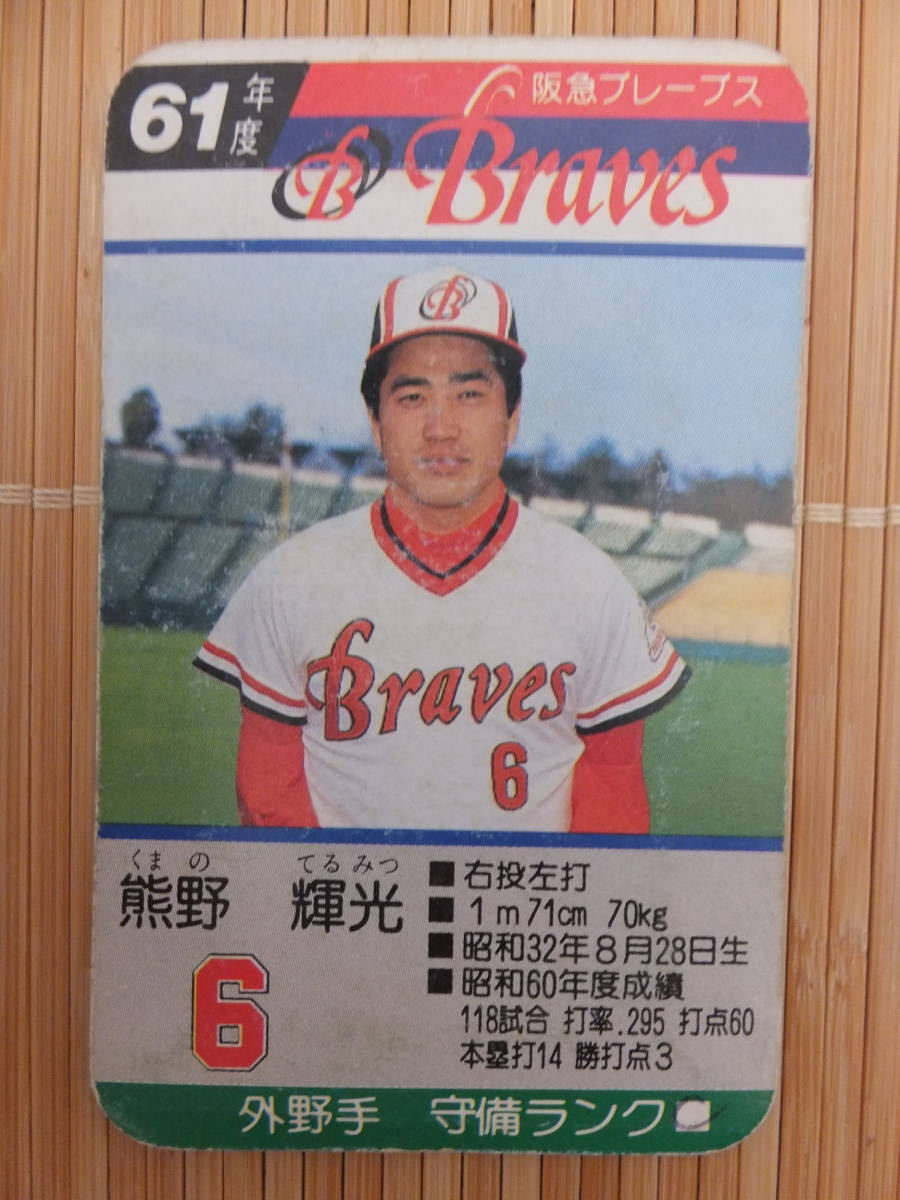 タカラ 61年度版 阪急ブレーブス Yahoo!オークション - タカラ プロ野球カードゲーム 61年 阪急