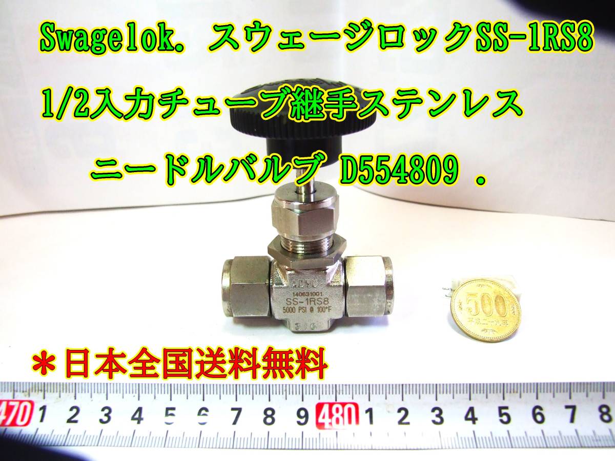 23-10/21 Swagelok. スウェージロックSS-1RS8 1/2入力チューブ継手ステンレスニードルバルブ D554809 .＊日本全国送料無料