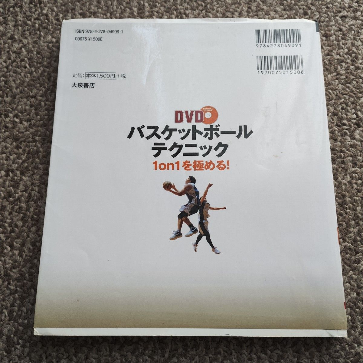 ＤＶＤバスケットボールテクニック　１ｏｎ１を極める！　トップコーチの実戦アドバイスで確実にうまくなる！ 塚本清彦