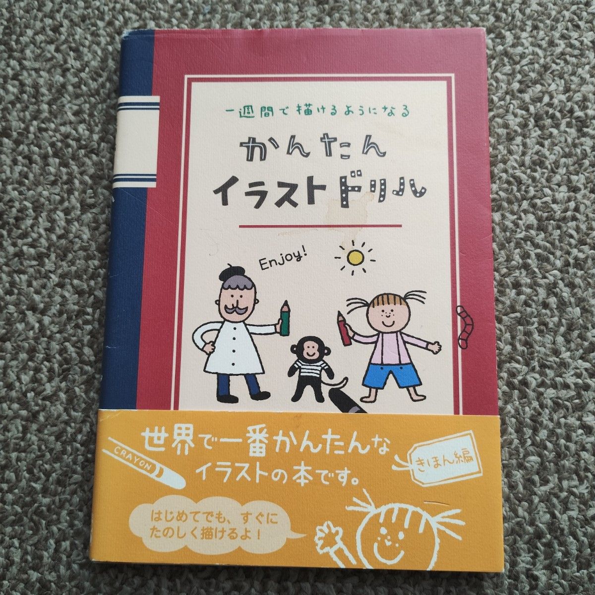 かんたんイラストドリル　一週間で描けるようになる （一週間で描けるようになる） ささきともえ／著