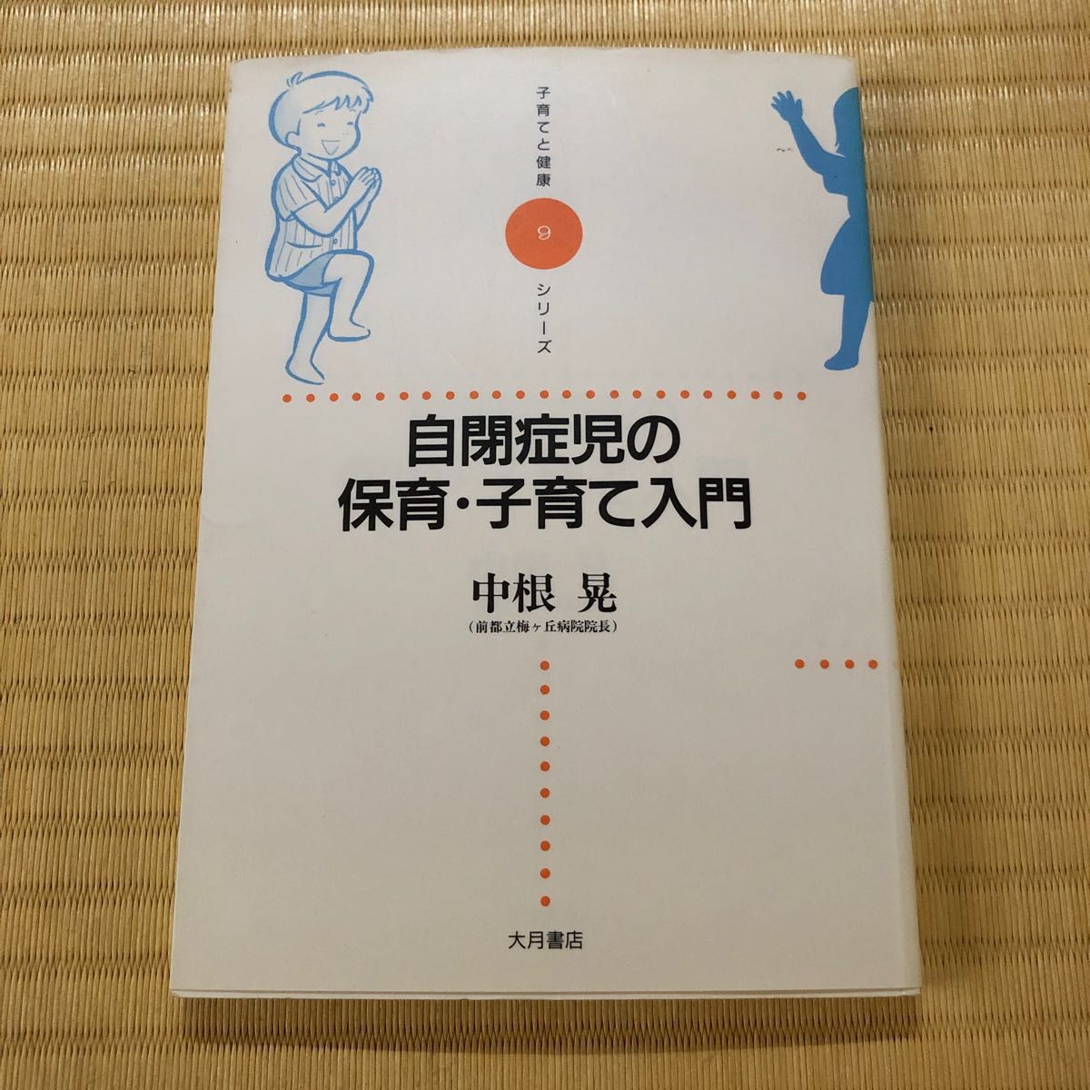 自閉症児の保育、子育て入門書  本