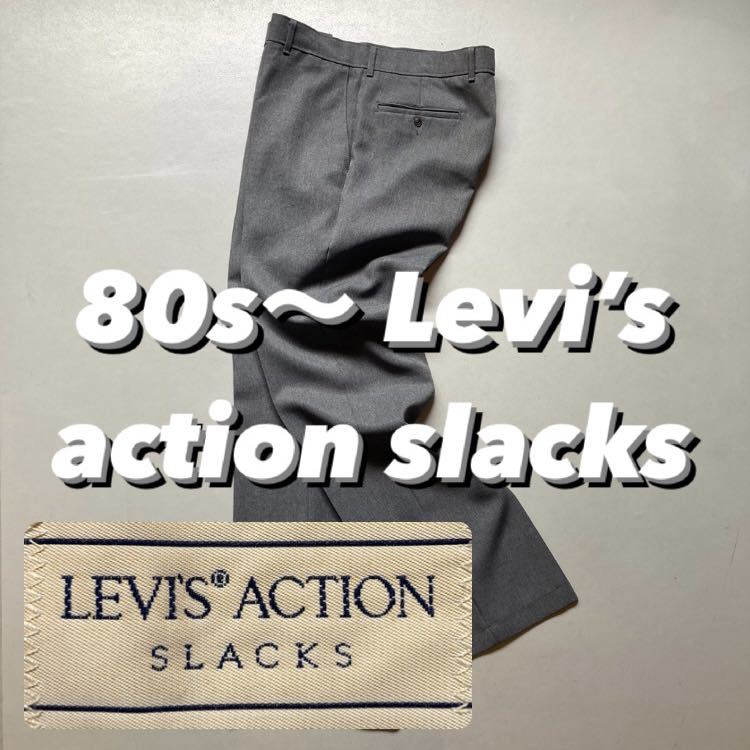 80s〜 Levi's action slacks 80年代 リーバイス アクションスラックス