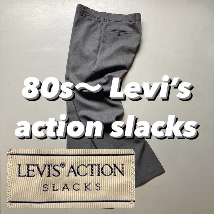 80s LEVI´S リーバイスACTION SLACKS スラックス-