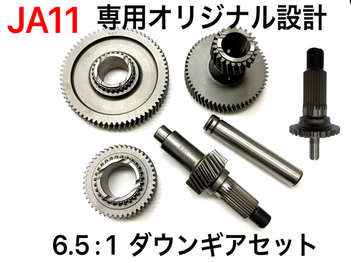 ★送料無料★ジムニーJA11用ダウンギア6.5:1 Hi1.7 Lo6.5 在庫即納 ！組み込み可能！heavy duty仕様 トランスファー クローリング クロカン_画像1