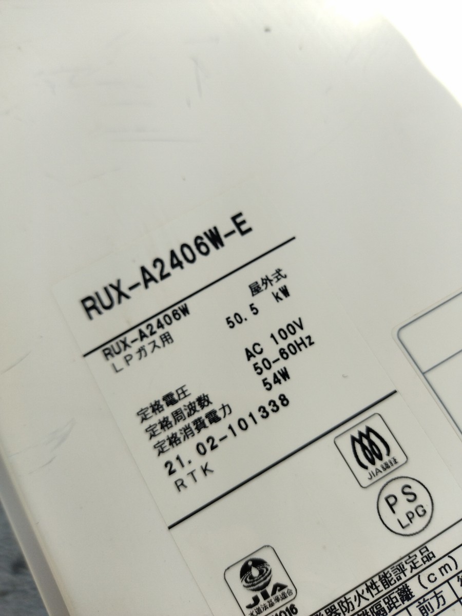 リンナイ ガス給湯器 2021年製 RUX-A2406W-E リモコン1個 LPガス用 プロパンガス Rinnai 中古_画像3