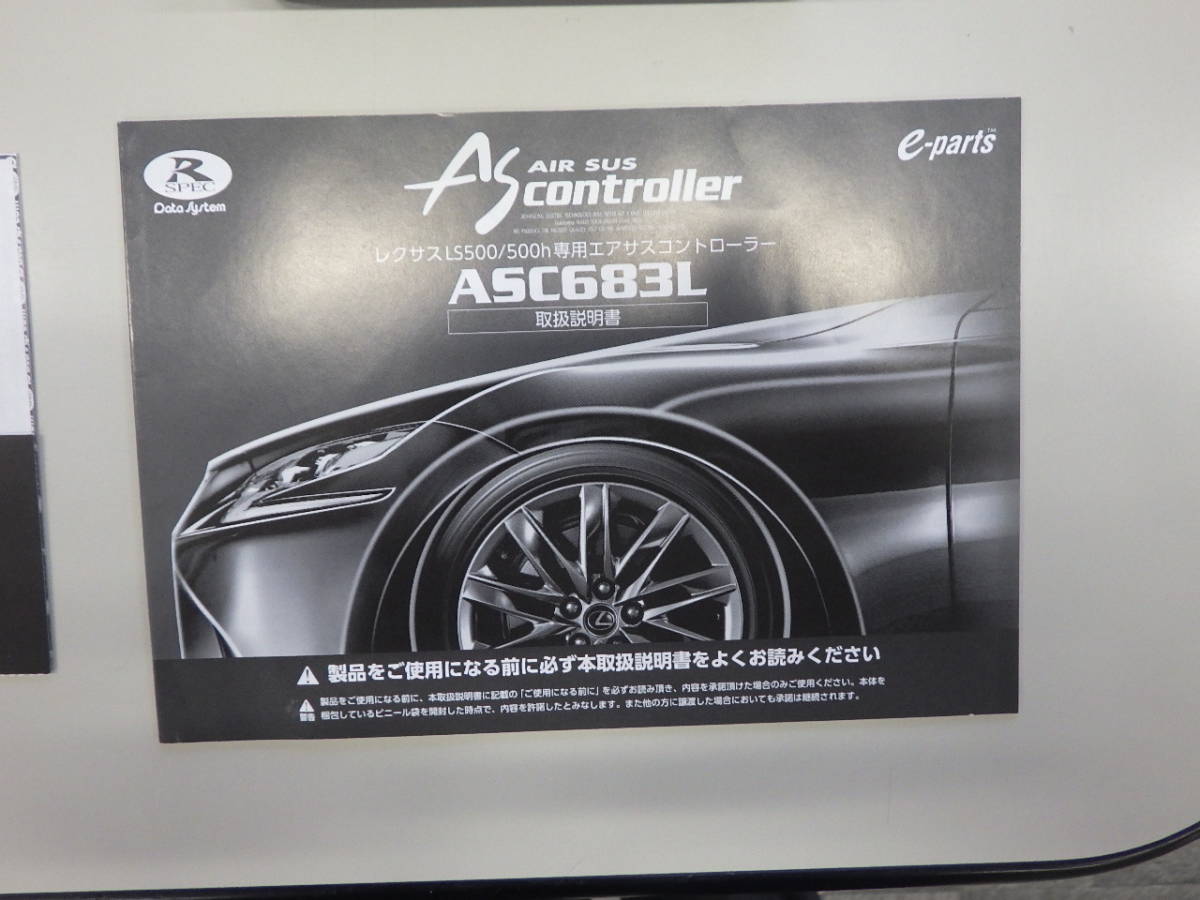 ☆完納品　データシステムASC683L　レクサスLS500/LS500ｈ(H29.12～)専用エアサスコントローラー(専用ハーネス付属) 送料込み☆_画像4