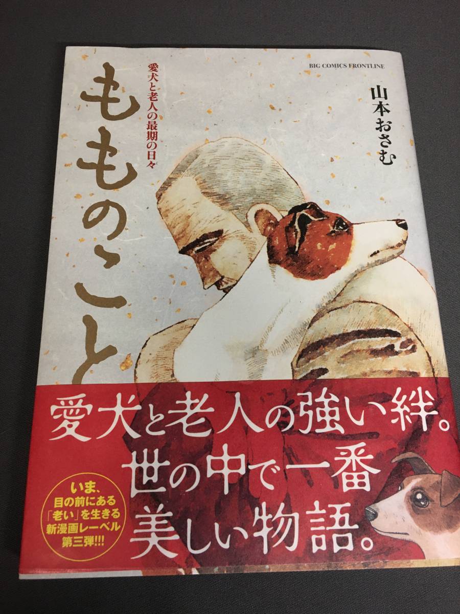 もものこと 山本 おさむ ビックコミック 小学館_画像1