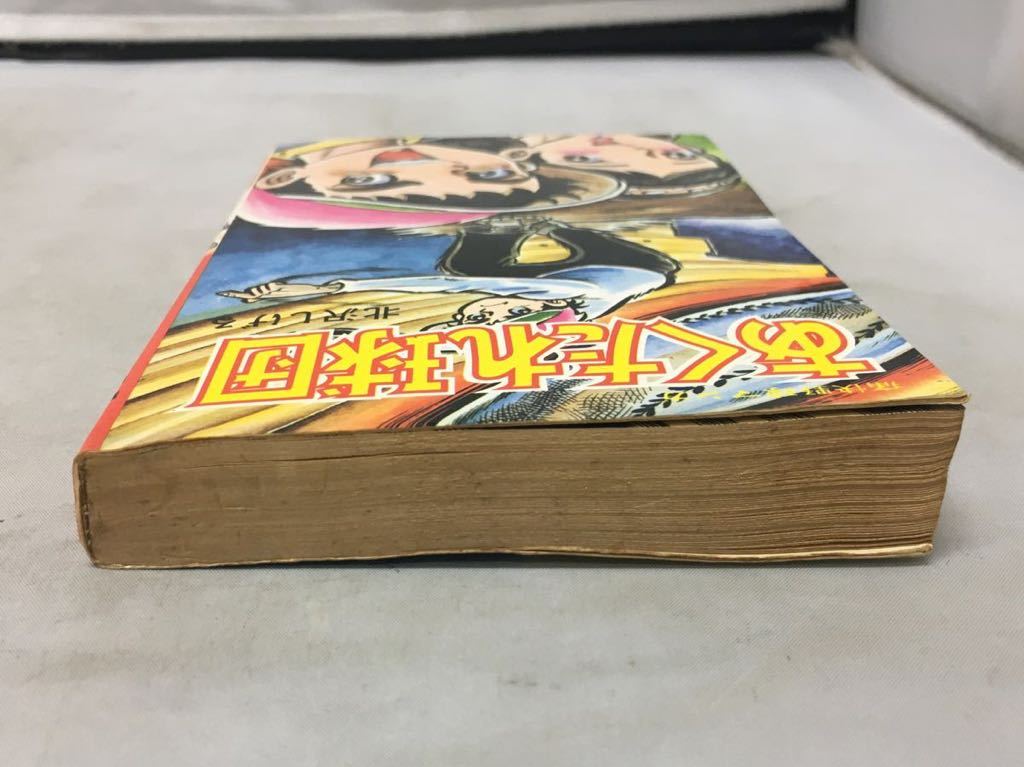 コミック『痛快野球マンガ　あくたれ球団』北沢しげる/初版/1977年発行/立風書房/ダイナミック・コミックス/昭和レトロ/古書/当時物/_画像10