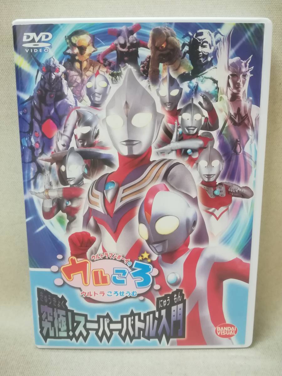 DVD『セル版 ウルトラマンボーイのウルころ 究極!スーパーバトル入門』特撮/高津房代/福井美樹/中尾良平/ 10-8615_画像1