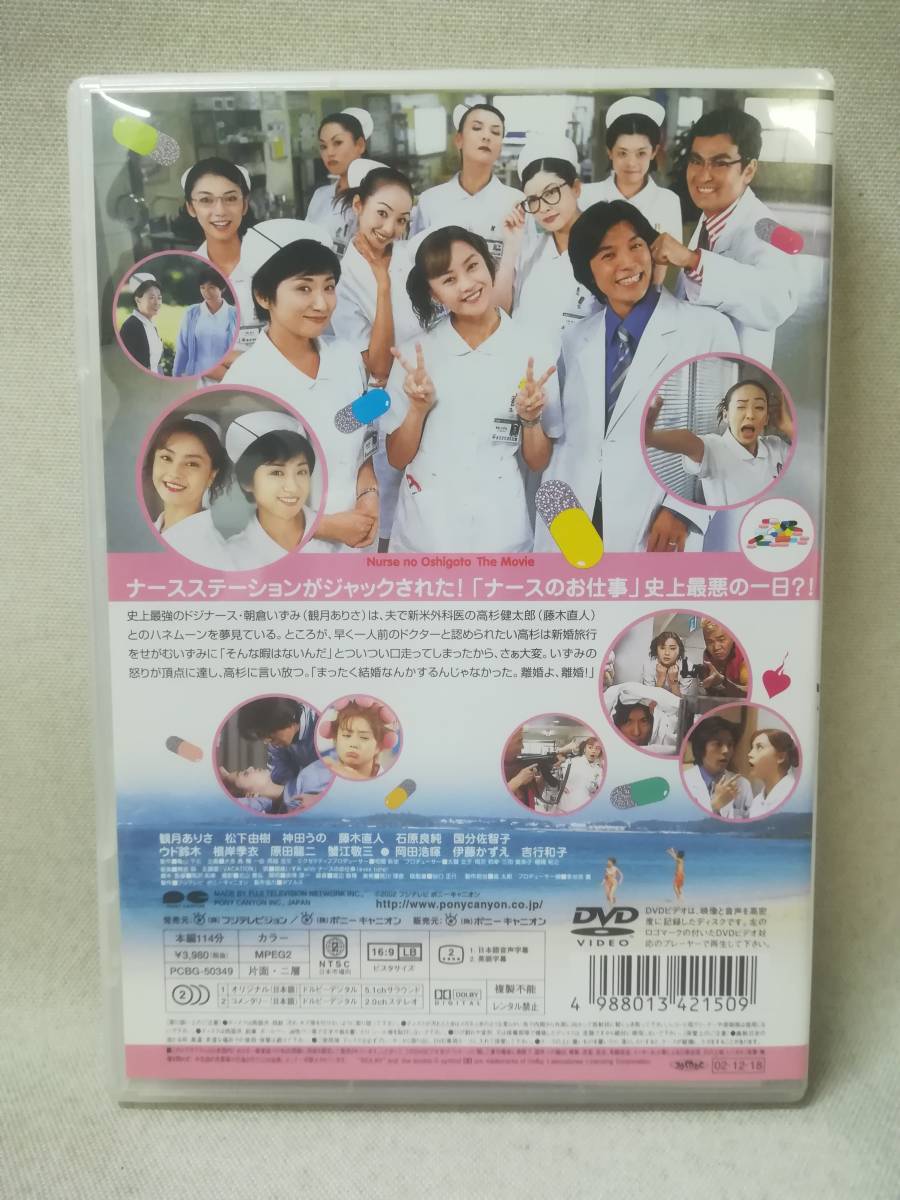 DVD 『セル版 ナースのお仕事 ザ・ムービー』映画/邦画/観月ありさ/松下由樹/神田うの/藤木直人/石原良純/国分佐智子/ ※現状品 10-8695_画像2