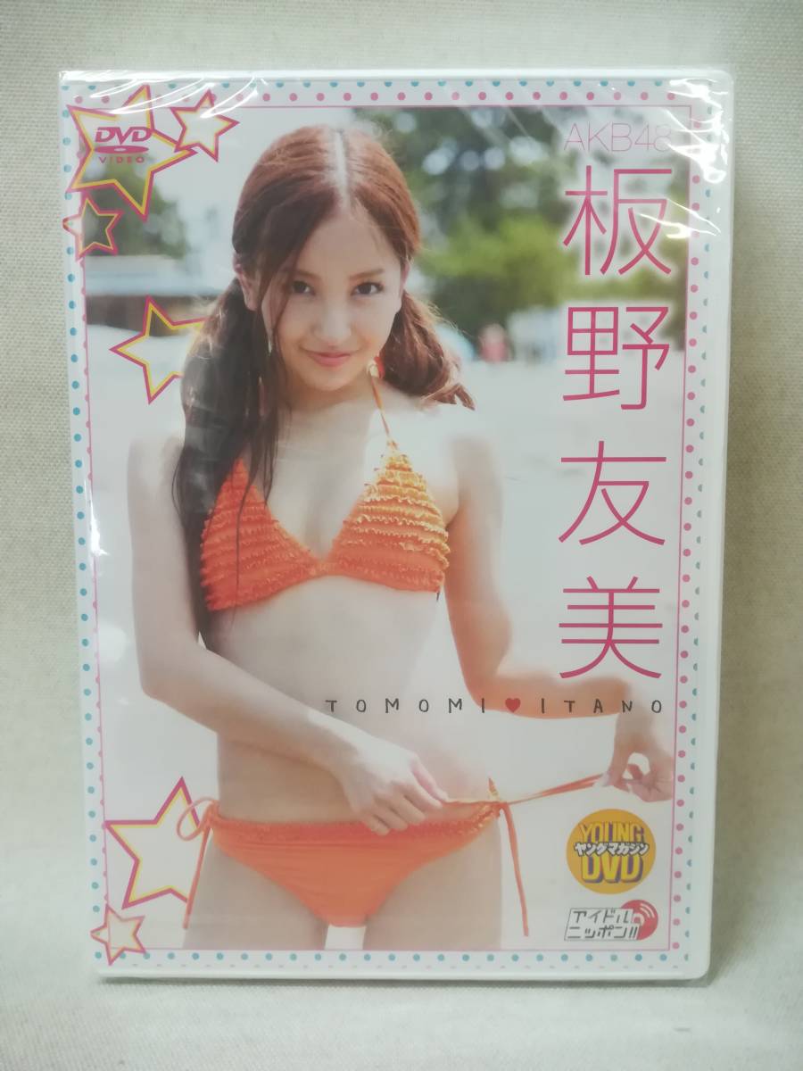 DVD ※未開封『AKB48 板野友美 「TOMOMI ITANO」 』IV/アイドルイメージ/水着/グラビア/ヤングマガジン/ 10-8761_画像1