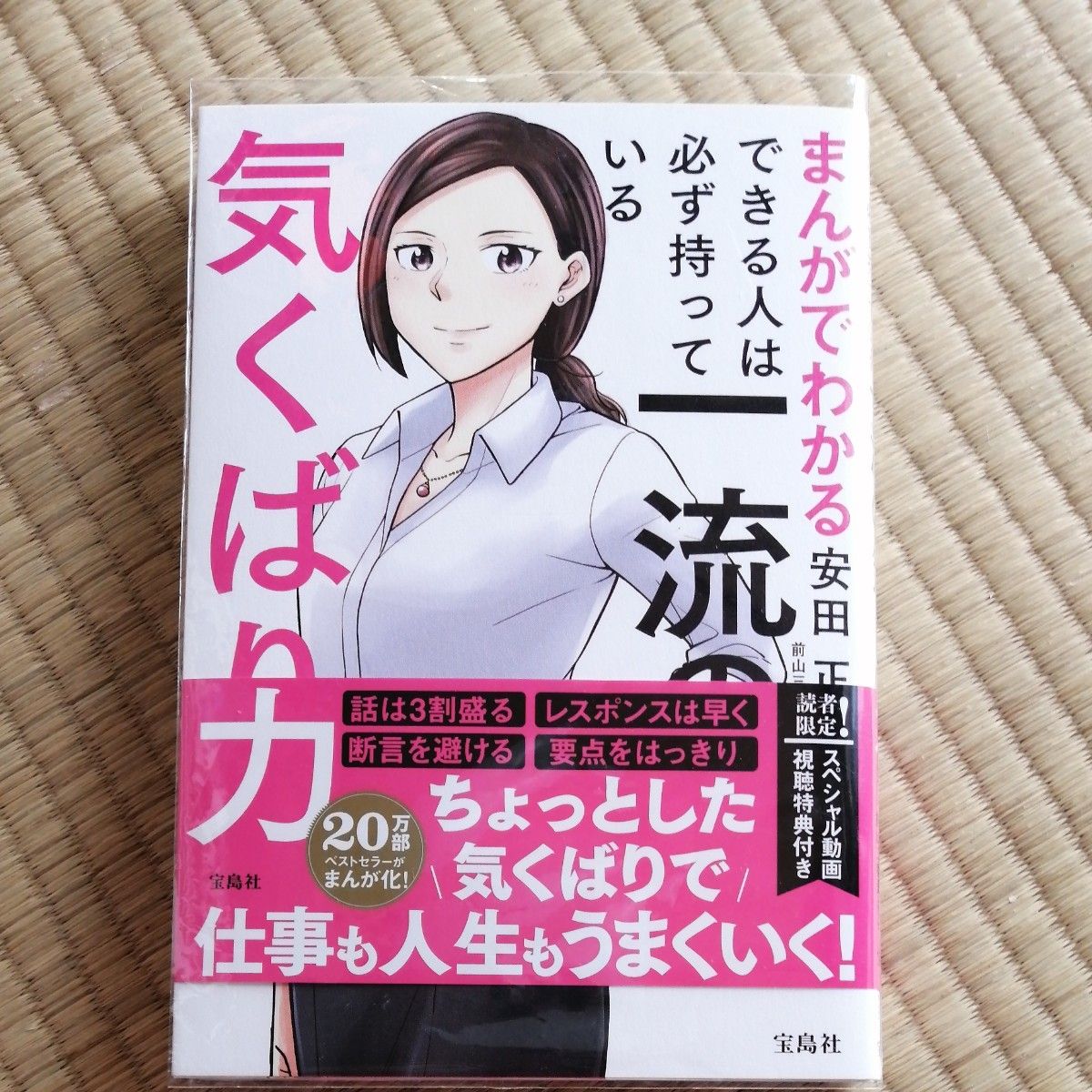 まんがでわかる  できる人は必ず持っている 一流の気くばり力 安田正 著