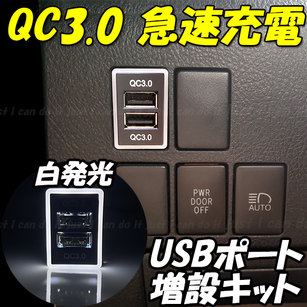 【U3】 ハイエース 200系 4型 5型 6型 7型 / レジアスエース 200系 4型 スマホ 携帯 充電 QC3.0 急速 USB ポート 増設 LED 白_画像1