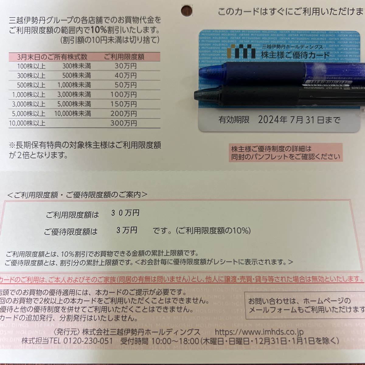 【匿名配送・送料無料】三越伊勢丹 株主様ご優待カード ご利用限度額30万円　ご優待限度額3万円　2024.7.31まで_画像1