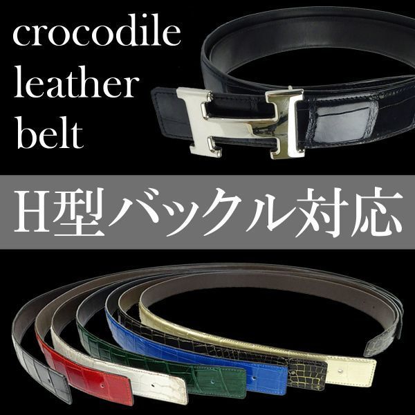  new goods H buckle change belt crocodile navy 100cm leather belt navy blue Stan s correspondence H belt exchange for navy blue gloss wani leather men's cr100sdna