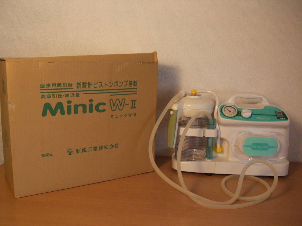 送料無料■新品未使用　■ 吸引器（ミニック） ミニックW-II MW2-1400