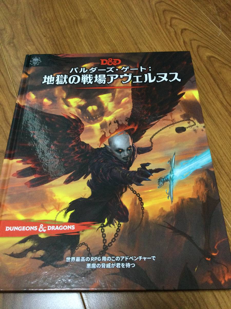 即発送可能】 バルダーズ・ゲート地獄の戦場アヴェルヌス ダンジョンズ