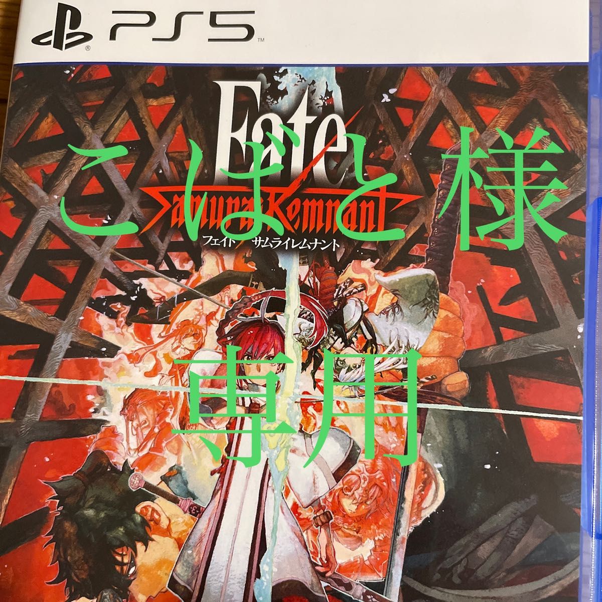 こばと様専用【PS5】 Fate/Samurai Remnant [通常版]