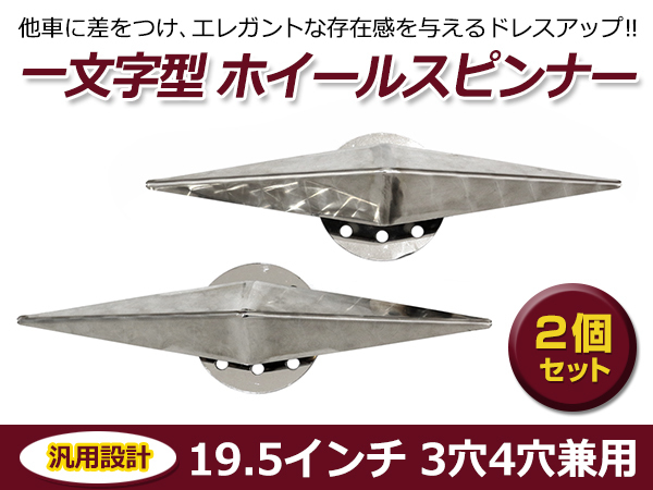 【送料無料】 一文字型 ホイールスピンナー 2個セット 19.5インチ 3穴 4穴 兼用 ウロコ柄 ステンレス 大型 トラック レトロ デコトラ　_画像1