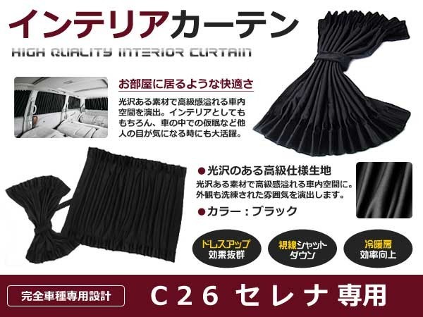 【送料無料】 遮光 カーテン 日産 セレナ C26 10ピースセット 【車中泊 プライバシー ガード カバー ブラック 黒 車内 内装 日除け_画像1