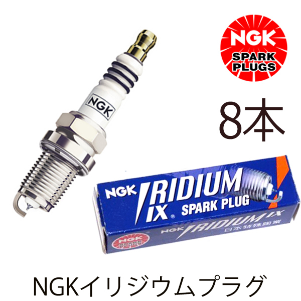 【メール便送料無料】 NGK シルビア S110 KS110 イリジウムIXプラグ BPR6EIX-11 3665 8本 日産 BPR6EIX-11 ( 3665 ) イリジウムプラグ_画像1