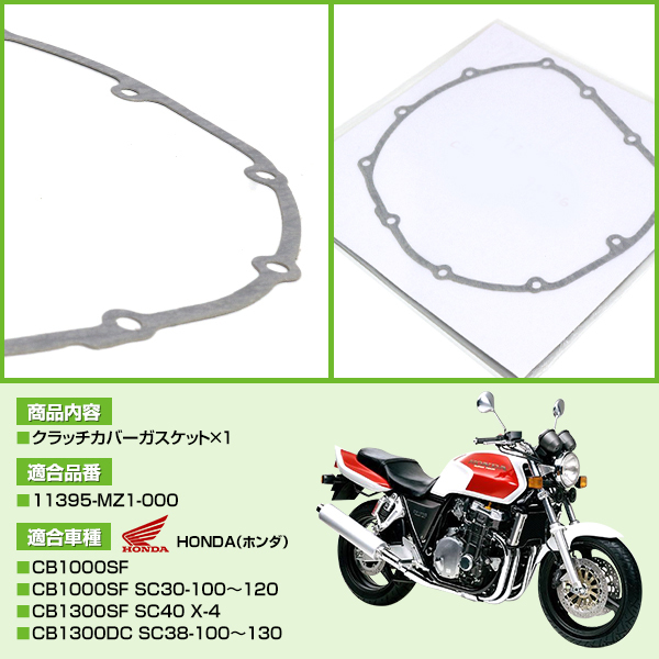 クラッチカバー ガスケット CB1000 スーパーフォア SC30-100?120 CB1000SF CB1300SF SC40 X-4 CB1300DC SC38-100?130 11395-MZ1-000_画像4