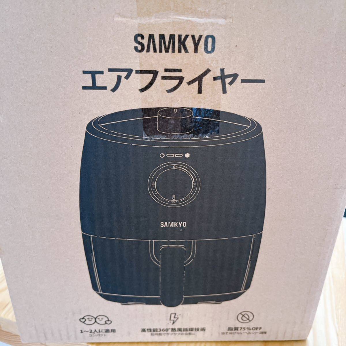 SAMKYO ノンフライヤー エアフライヤー 2L コンパクト 1~2人用 PSE認証 ダイエット カロリーカット 超時短 お手入れらくらく_画像8