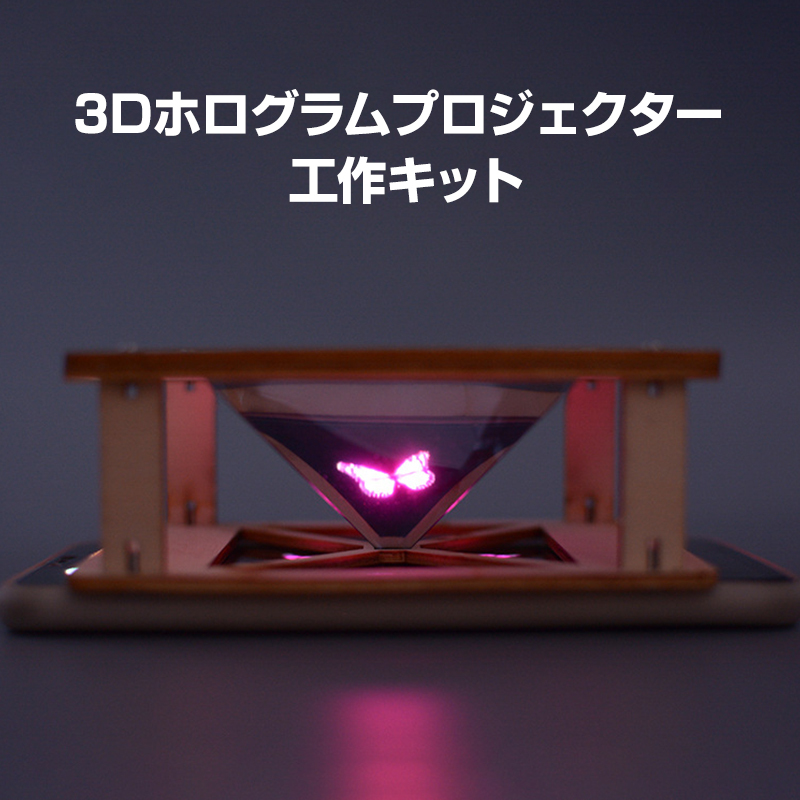 工作キット 3D ホログラム プロジェクター DIY 組み立て簡単 子供 おもちゃ スマホ 立体映像 ホログラフィック スクリーン ディスプレイ_画像1