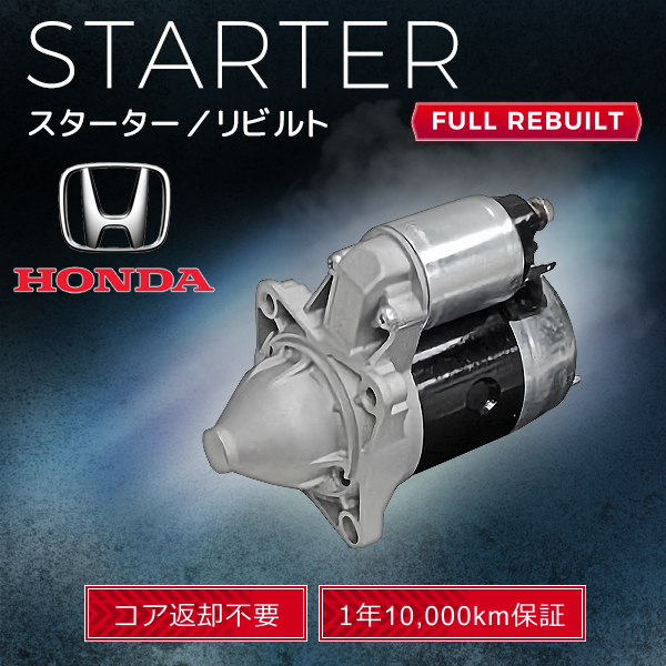 ホンダ ストリーム アコード RN6 RN7 RN8 RN9 CU1 CW1 31200-RNA-003 428000-3420 スターター (セルモーター）リビルト品 【即決 1年保証】_画像1