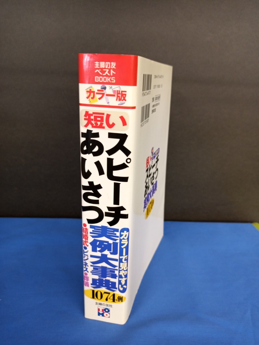 短いスピーチ・あいさつ実例大事典　カラーで見やすい　１０７４例　結婚式、ビジネス、日常のおつきあいで必ず役に立つ！ 主婦の友社／編_画像3